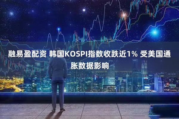 融易盈配资 韩国KOSPI指数收跌近1% 受美国通胀数据影响