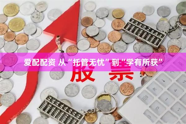 爱配配资 从“托管无忧”到“学有所获”
