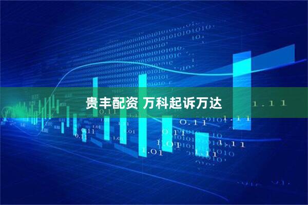 贵丰配资 万科起诉万达