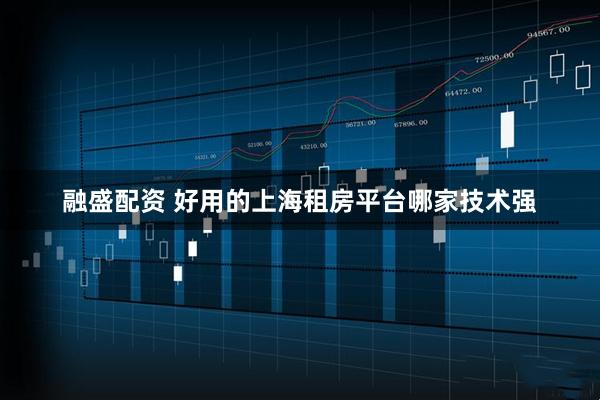 融盛配资 好用的上海租房平台哪家技术强